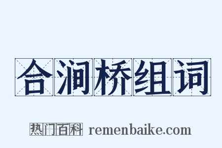 合涧桥组词是什么意思的图片